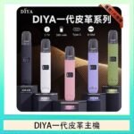 DIYA一代主機皮革系列通用1代電子煙