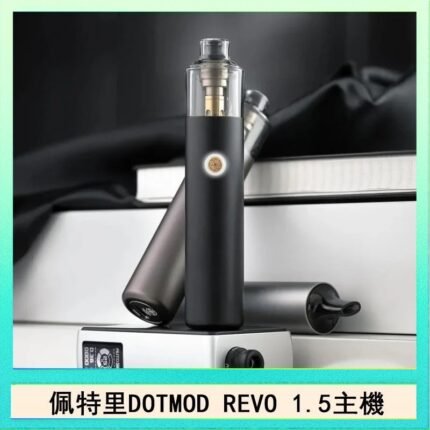佩特里電子煙DOTMOD STICK REVO1.5主機空倉煙彈官網